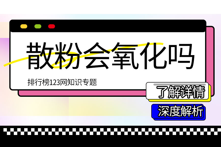散粉会氧化吗