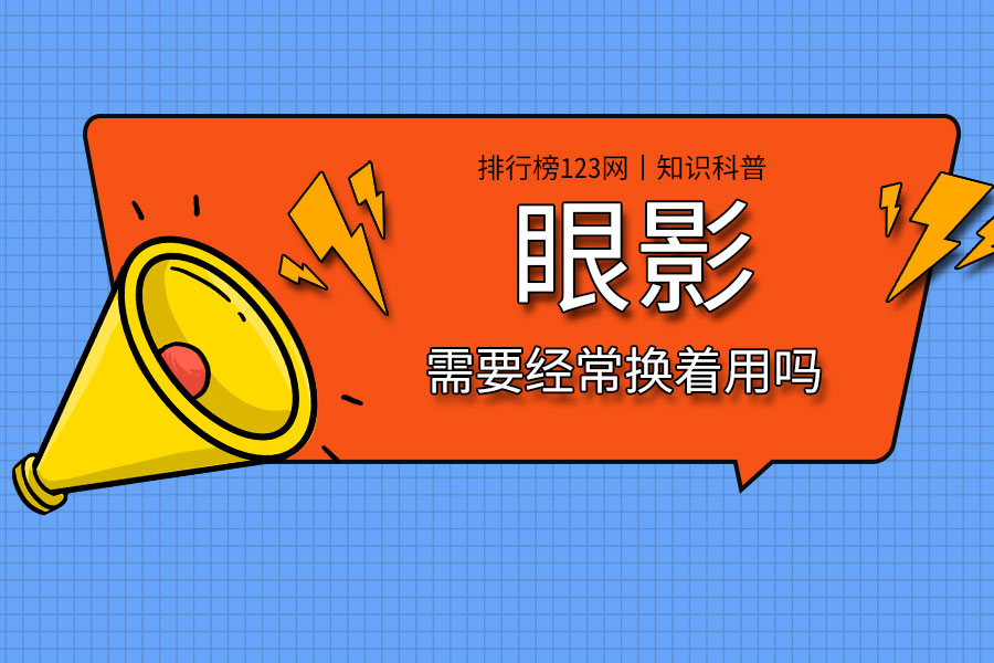 眼影需要经常换着用吗