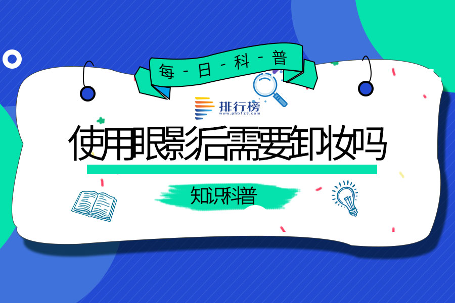 使用眼影后需要卸妆吗