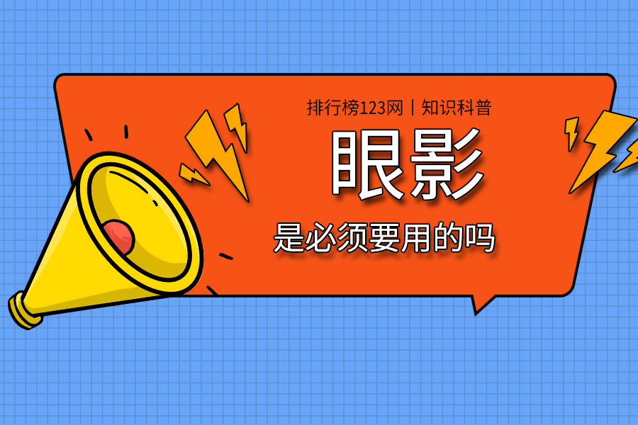 眼影是必须要用的吗