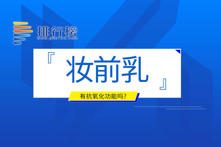 妆前乳有抗氧化功能吗