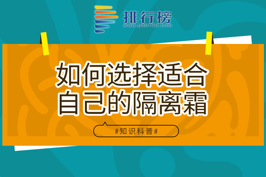 如何选择适合自己的隔离霜
