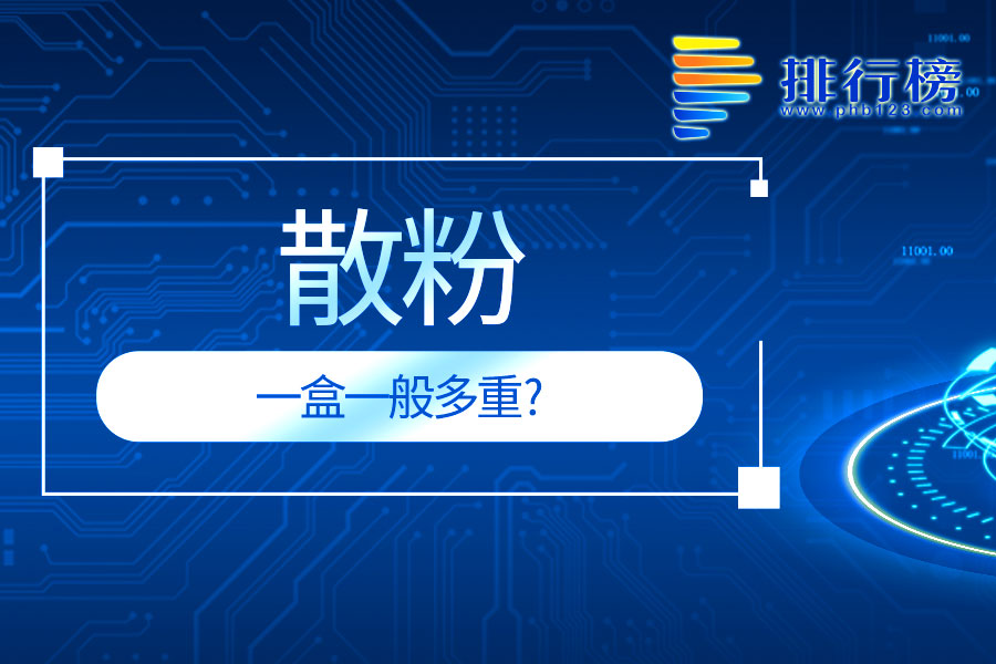 一盒散粉一般多重