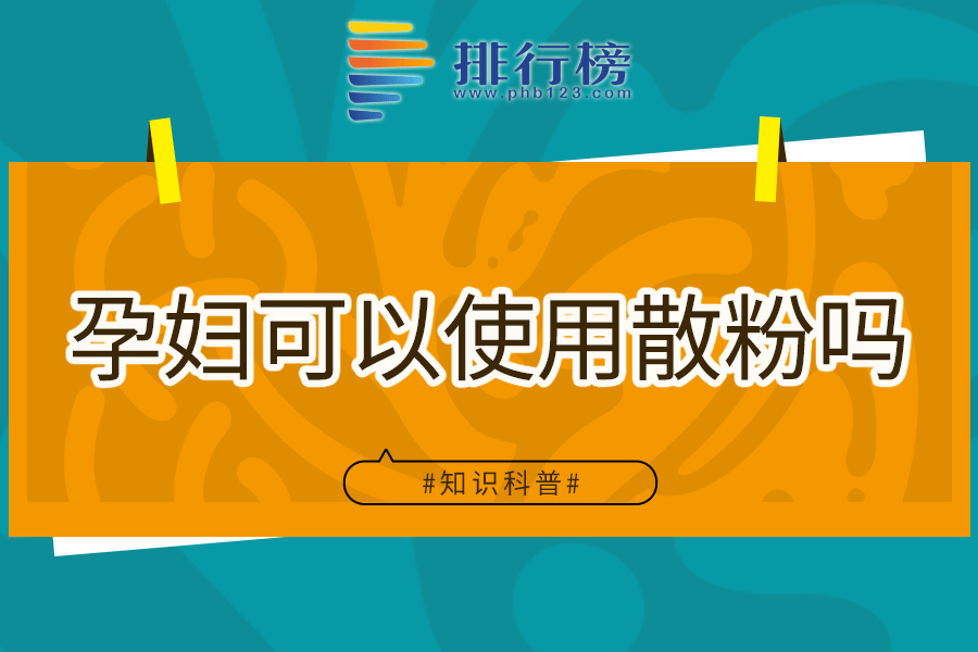 孕妇可以使用散粉吗
