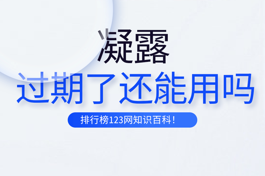 凝露过期了还能用吗