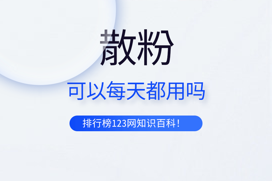 散粉可以每天都用吗