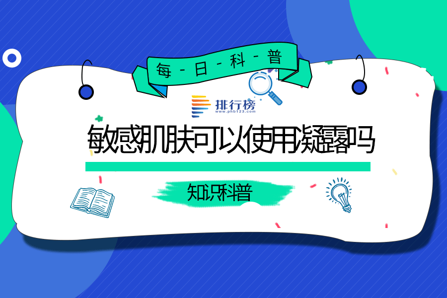 敏感肌肤可以使用凝露吗