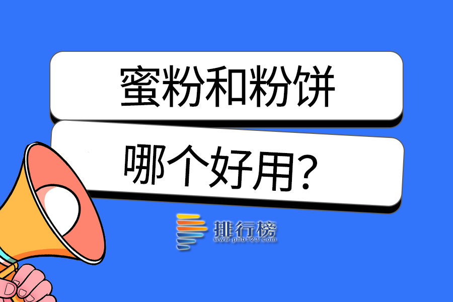 蜜粉和粉饼哪个好用