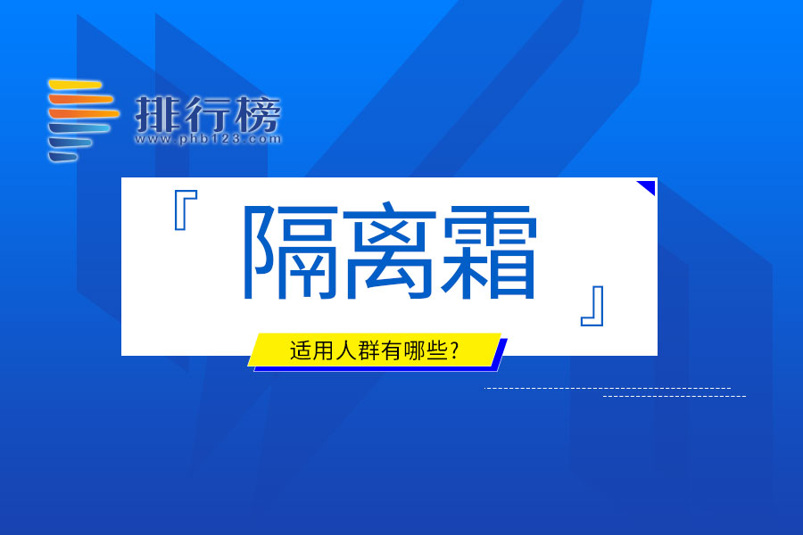 隔离霜适用人群有哪些