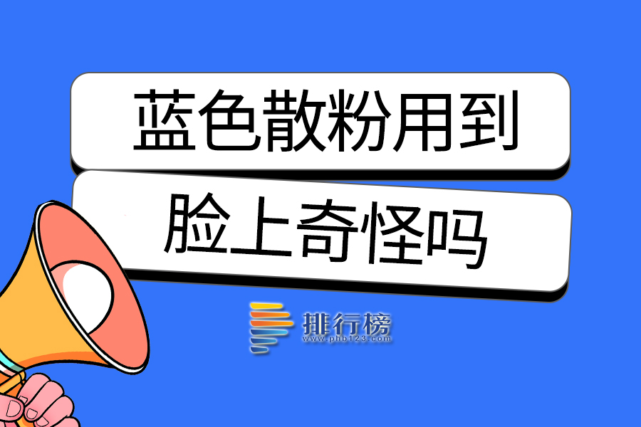 蓝色散粉用到脸上奇怪吗
