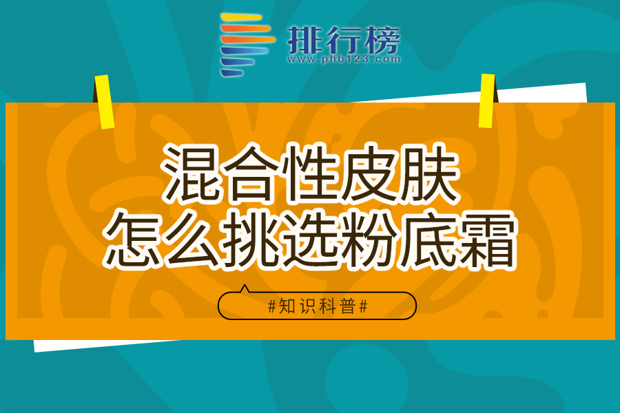 混合性皮肤怎么挑选粉底霜