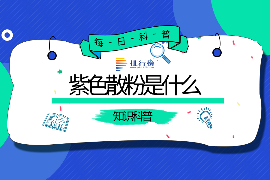 紫色散粉是什么