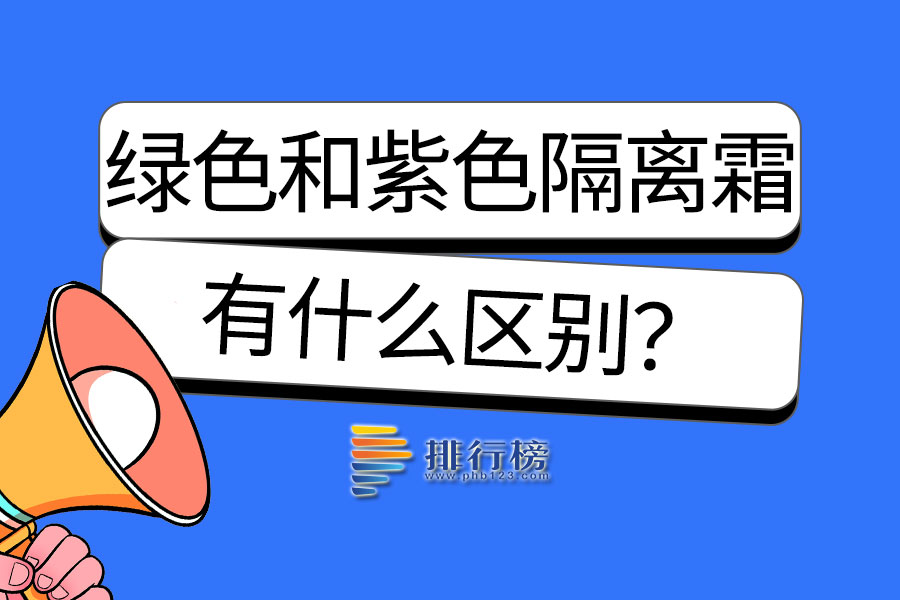 绿色隔离霜和紫色隔离霜的区别