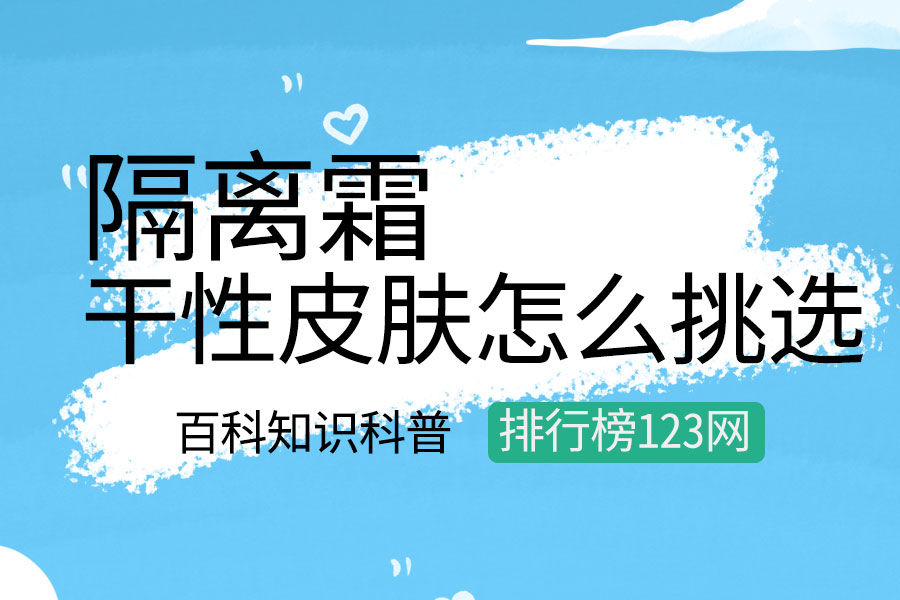 干性皮肤怎么挑选隔离霜