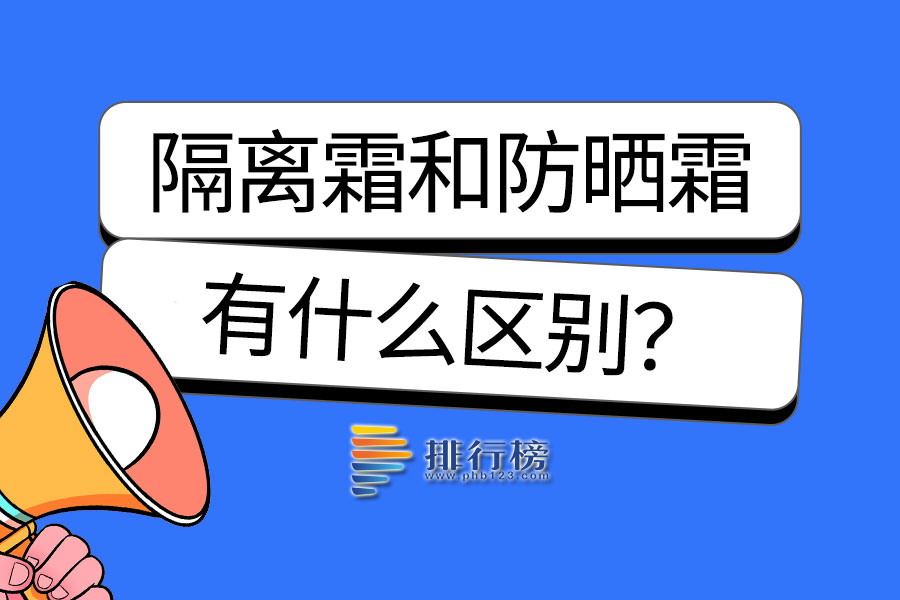 隔离霜和防晒霜的区别
