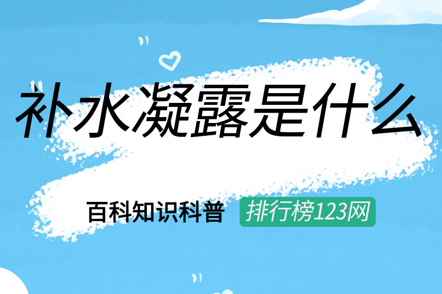 补水凝露是什么
