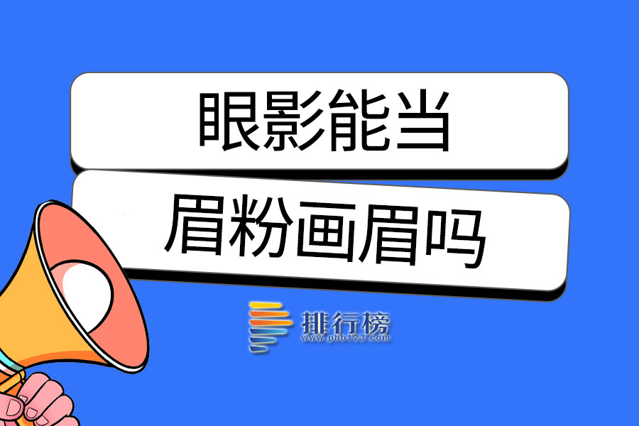 眼影能当眉粉画眉吗
