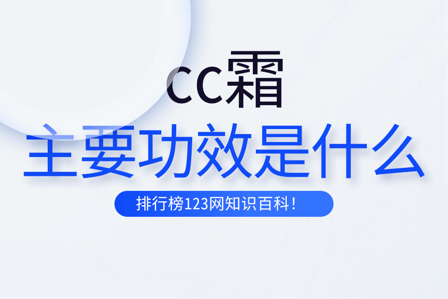 cc霜的主要功效是什么