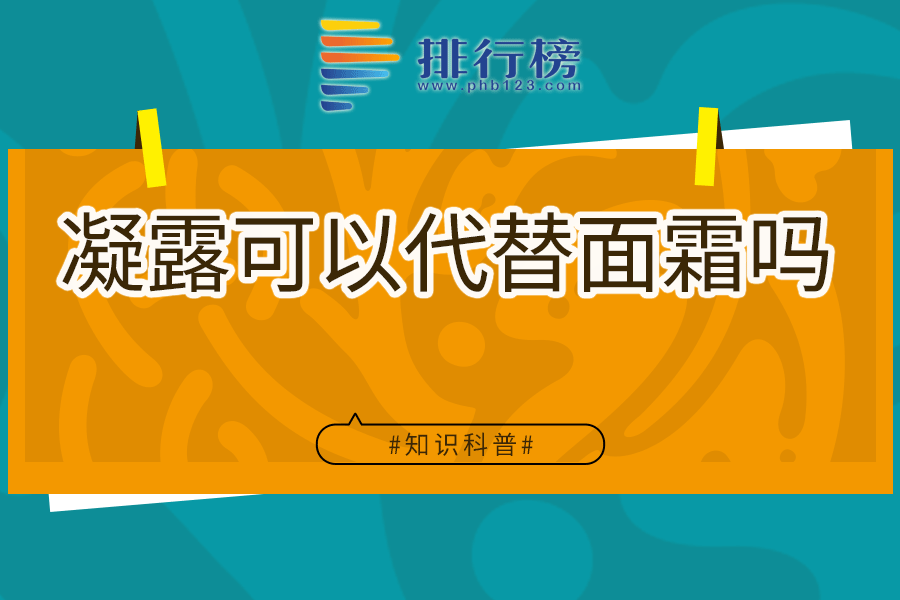凝露可以代替面霜吗