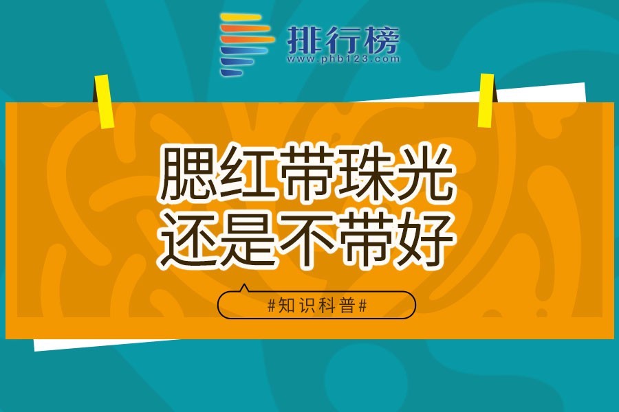 腮红带珠光还是不带好