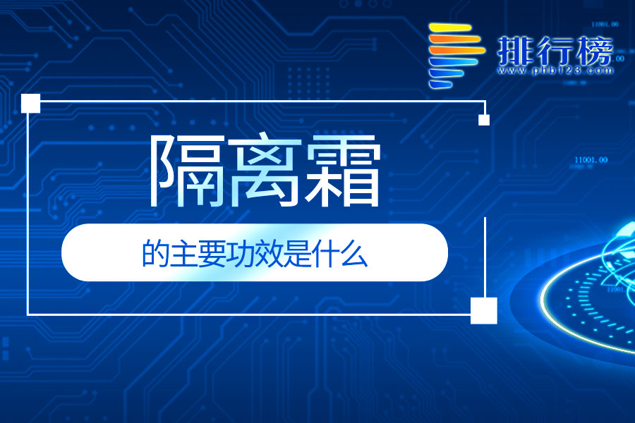 隔离霜的主要功效是什么