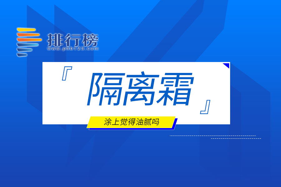 隔离霜涂上觉得油腻吗