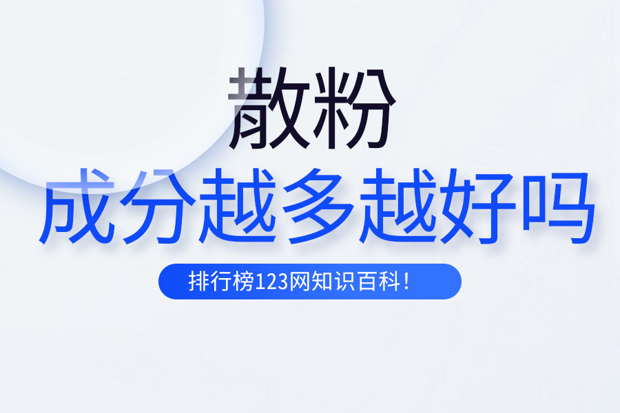 散粉成分越多越好吗