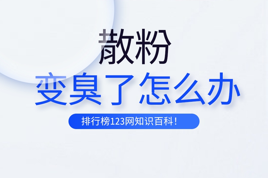 散粉变臭了怎么办