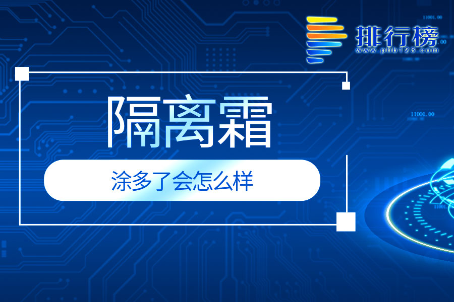 隔离霜涂多了会怎么样
