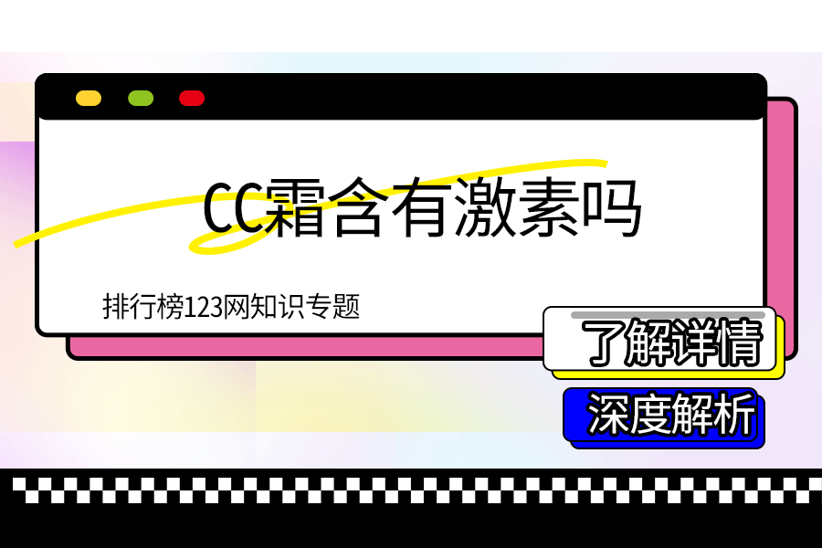 cc霜含有激素吗