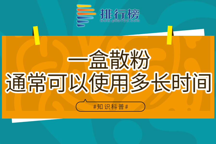 一盒散粉通常可以使用多长时间