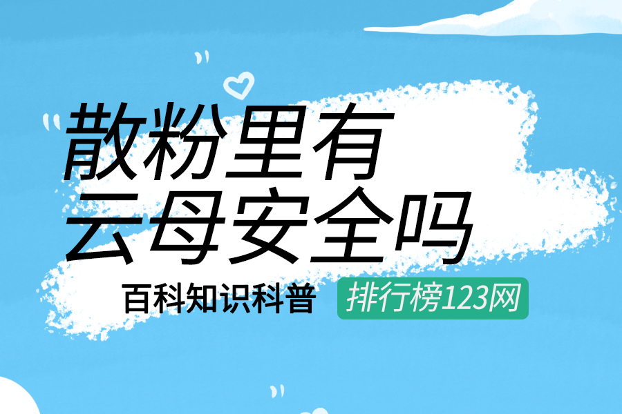 散粉里有云母安全吗