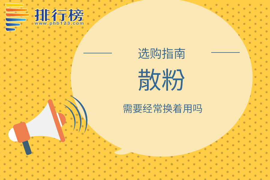 散粉需要经常换着用吗