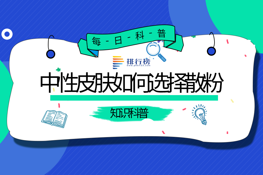 中性皮肤如何选择散粉