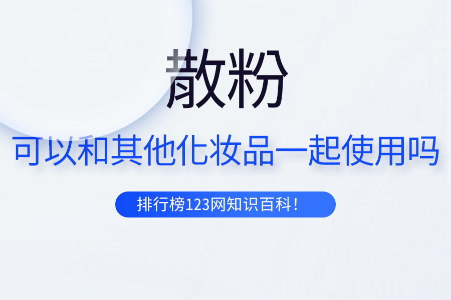 散粉可以和其他化妆品一起使用吗