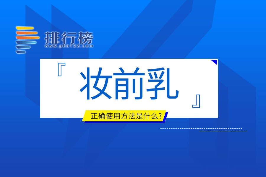 妆前乳的正确使用方法是什么