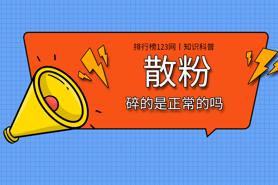 散粉碎的是正常的吗