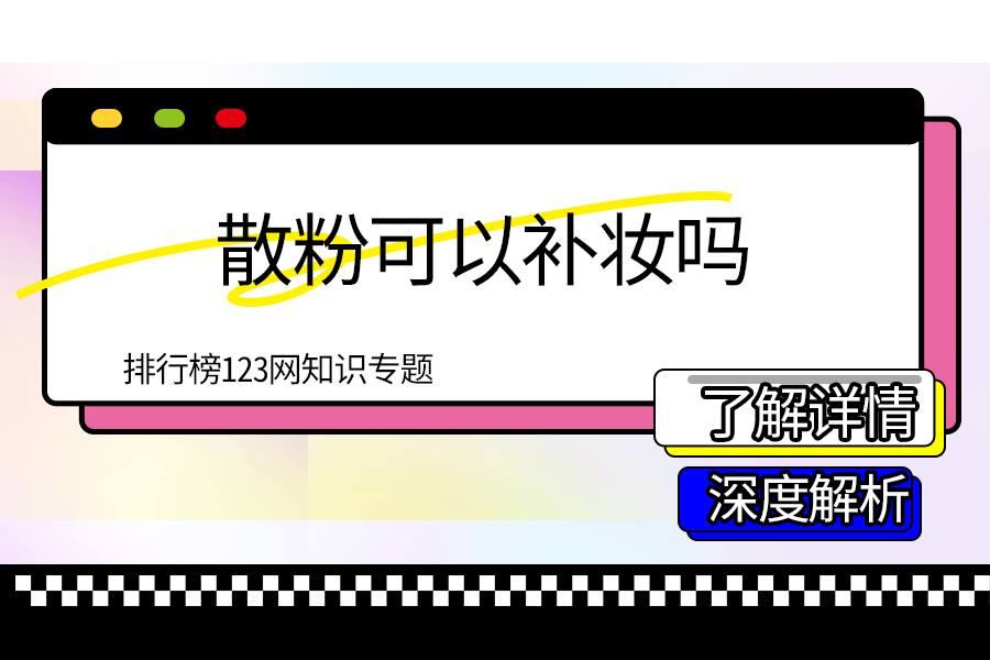 散粉可以补妆吗
