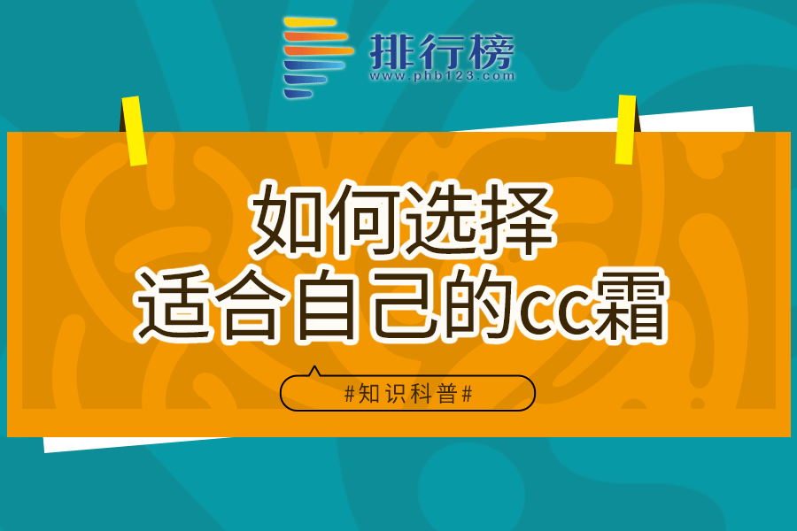 如何选择适合自己的cc霜