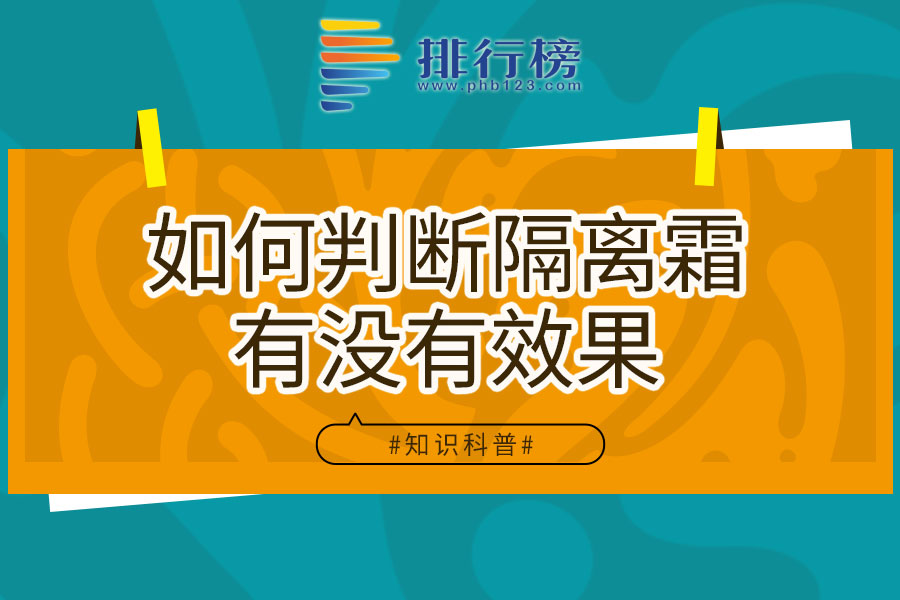 如何判断隔离霜有没有效果