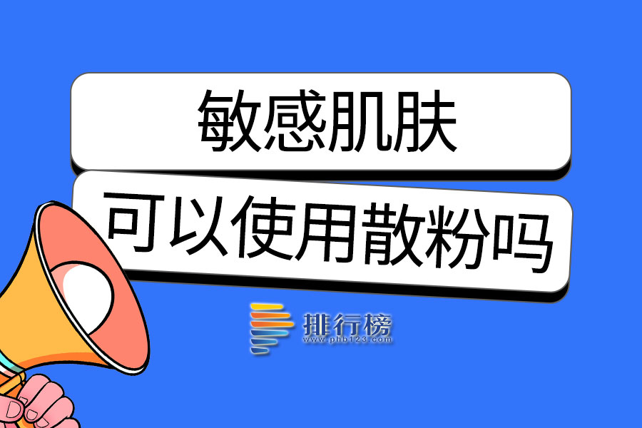 敏感肌肤可以使用散粉吗