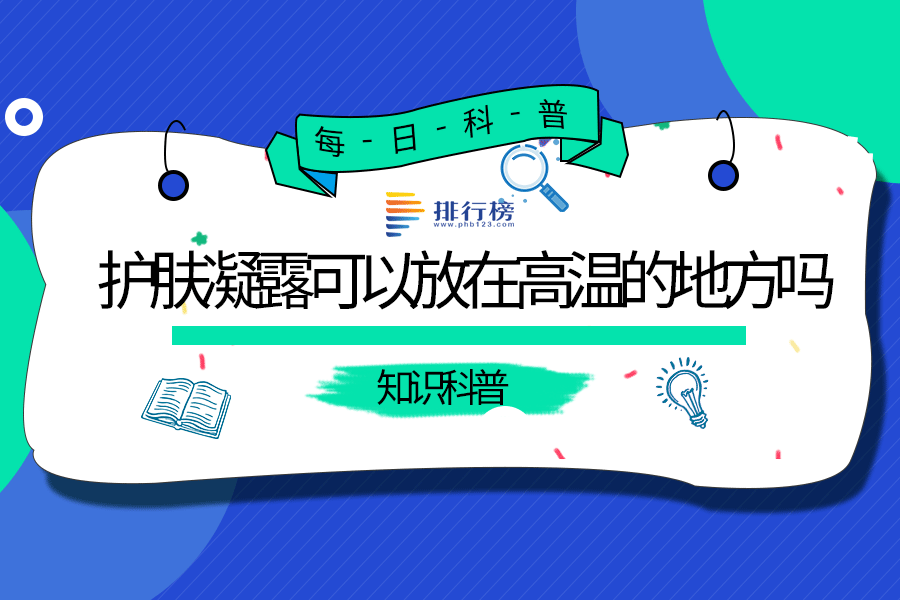 护肤凝露可以放在高温的地方吗