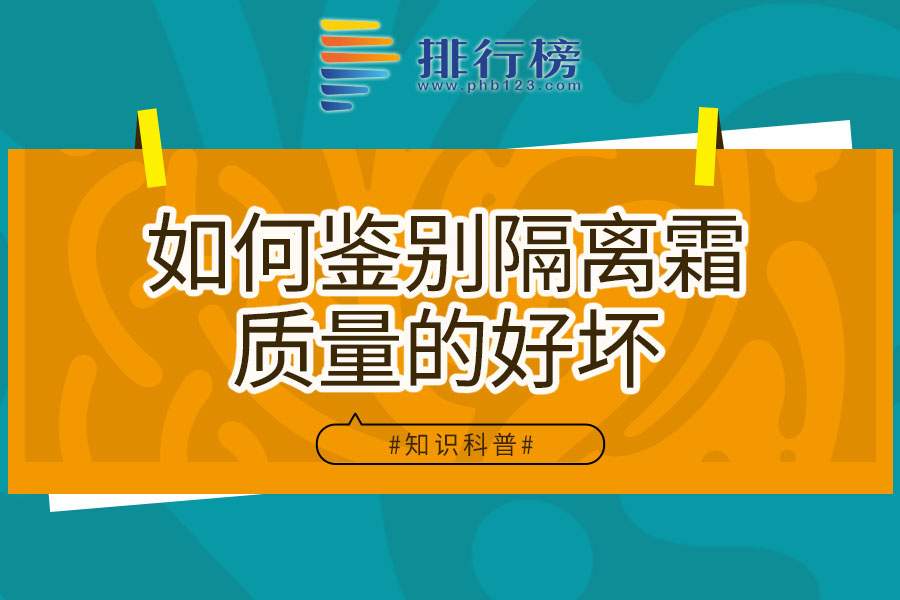 如何鉴别隔离霜质量的好坏