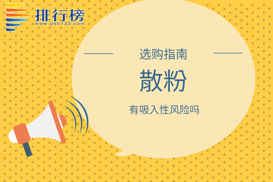 散粉有吸入性风险吗