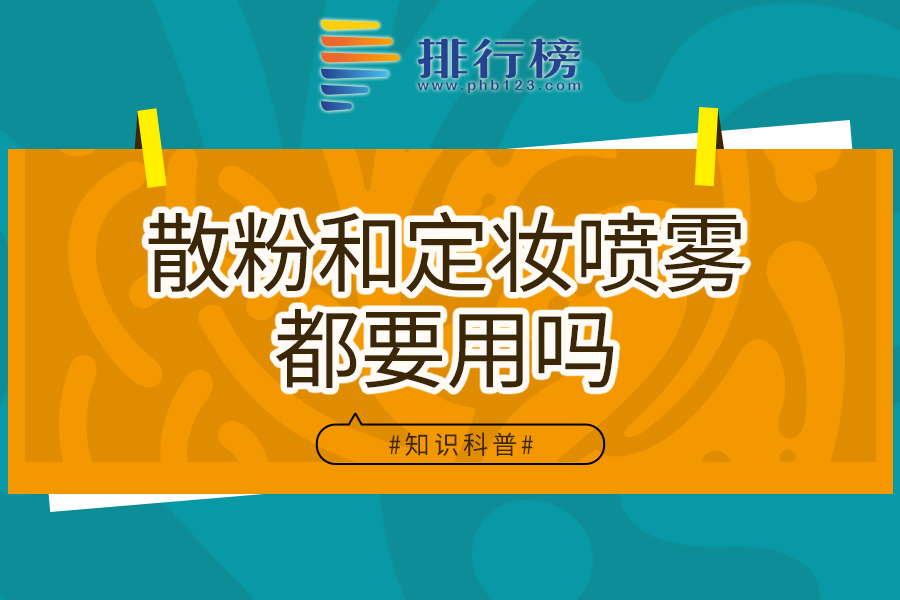 散粉和定妆喷雾都要用吗