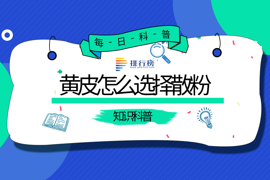 黄皮怎么选择散粉