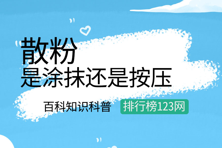散粉是涂抹还是按压