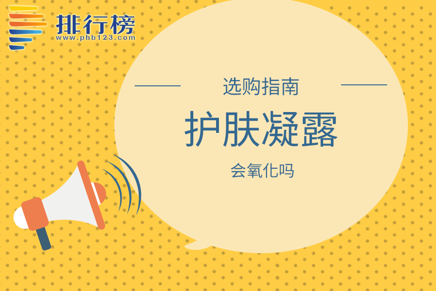 护肤凝露会氧化吗