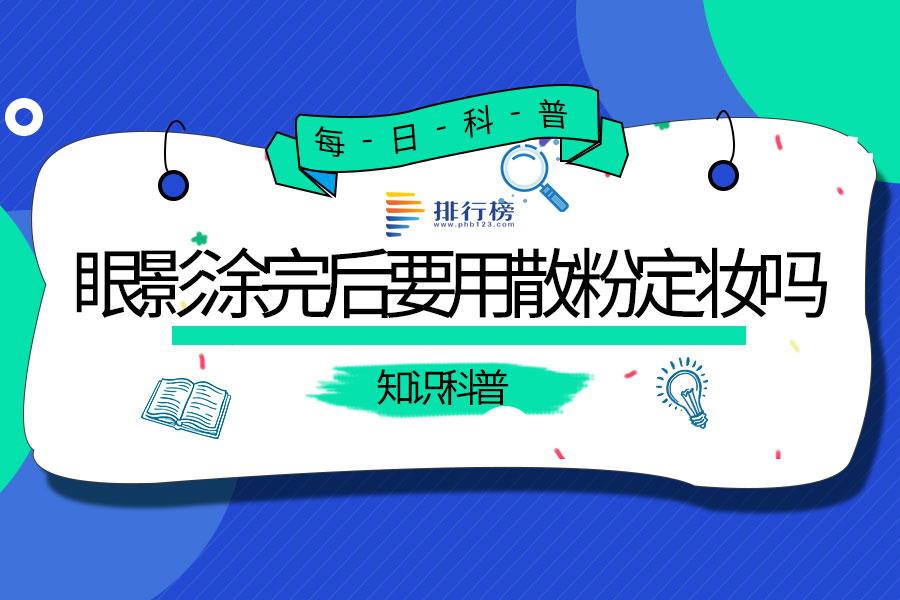 眼影涂完后要用散粉定妆吗