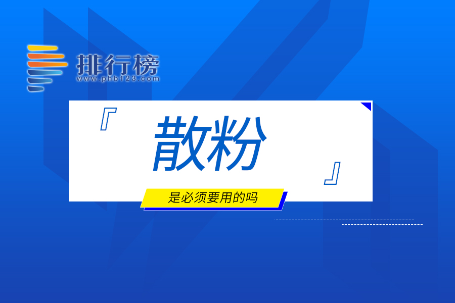 散粉是必须要用的吗